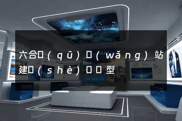 六合區(qū)網(wǎng)站建設(shè)營銷型