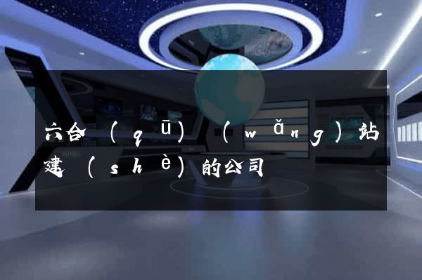 六合區(qū)網(wǎng)站建設(shè)的公司