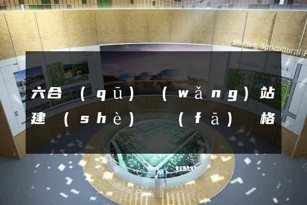 六合區(qū)網(wǎng)站建設(shè)開發(fā)價格