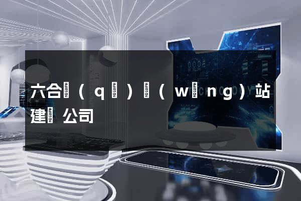 六合區(qū)網(wǎng)站建設公司