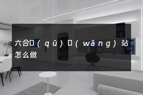 六合區(qū)網(wǎng)站怎么做