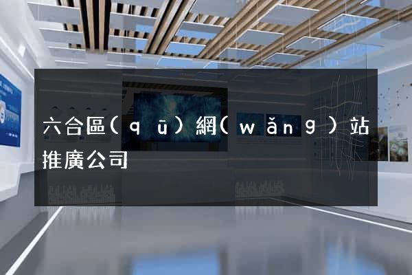 六合區(qū)網(wǎng)站推廣公司