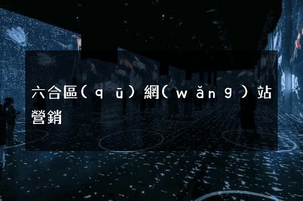 六合區(qū)網(wǎng)站營銷