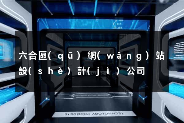 六合區(qū)網(wǎng)站設(shè)計(jì)公司