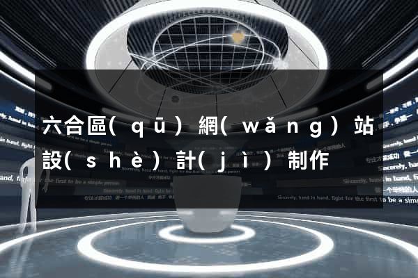 六合區(qū)網(wǎng)站設(shè)計(jì)制作