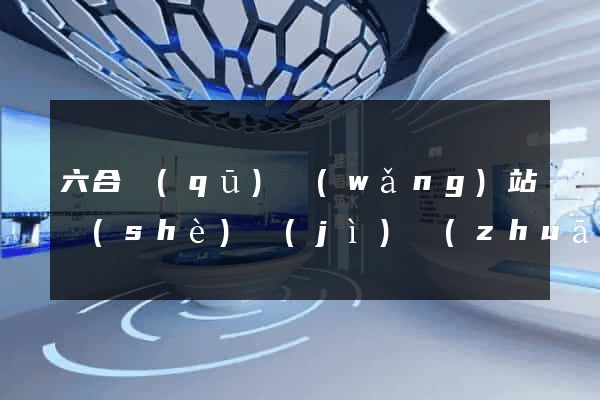 六合區(qū)網(wǎng)站設(shè)計(jì)專(zhuān)業(yè)的公司