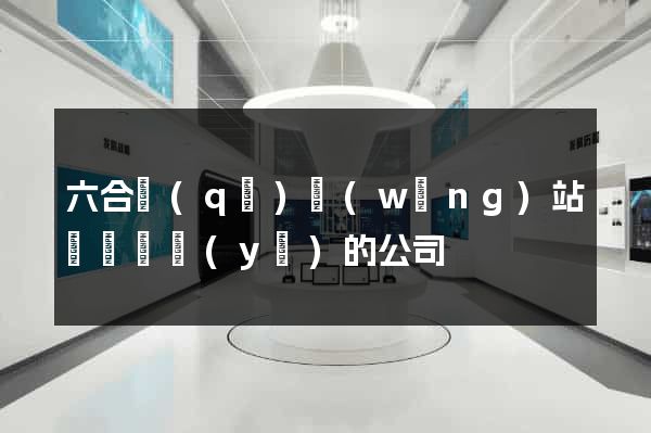 六合區(qū)網(wǎng)站設計專業(yè)的公司