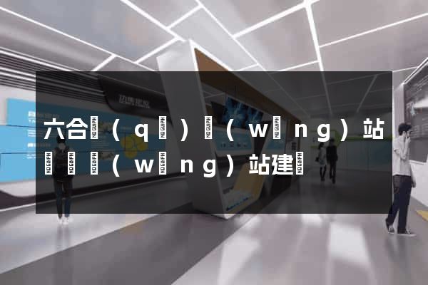 六合區(qū)網(wǎng)站設計網(wǎng)站建設