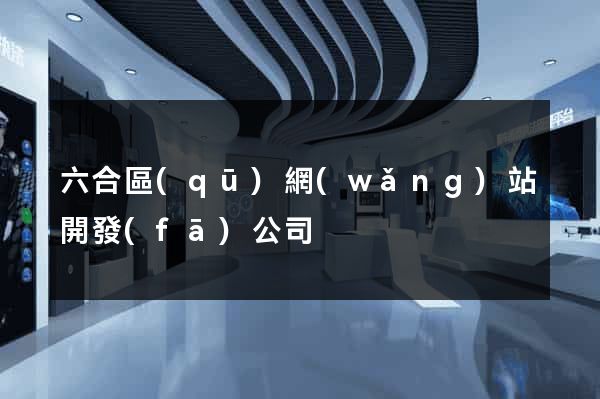 六合區(qū)網(wǎng)站開發(fā)公司