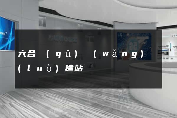 六合區(qū)網(wǎng)絡(luò)建站