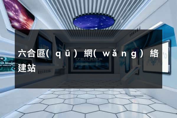 六合區(qū)網(wǎng)絡建站