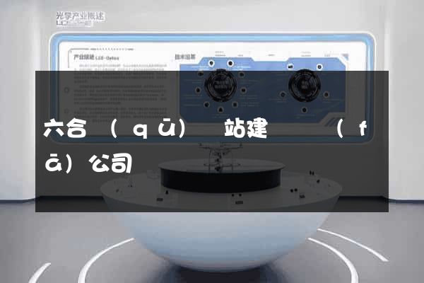 六合區(qū)網站建設開發(fā)公司