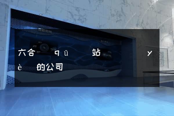 六合區(qū)網站設計專業(yè)的公司