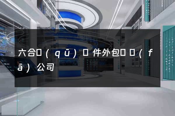 六合區(qū)軟件外包開發(fā)公司