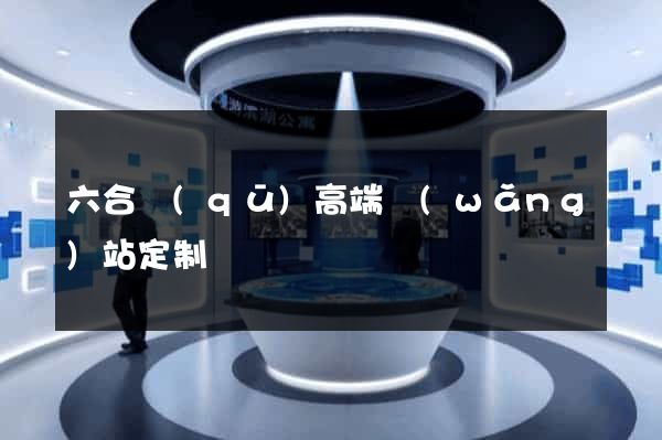 六合區(qū)高端網(wǎng)站定制