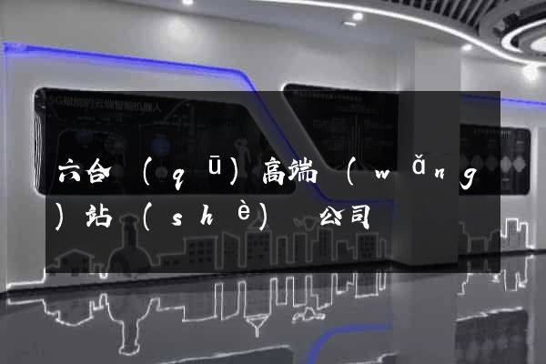 六合區(qū)高端網(wǎng)站設(shè)計公司
