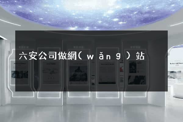 六安公司做網(wǎng)站