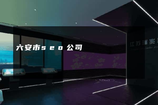 六安市seo公司