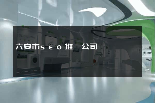 六安市seo推廣公司