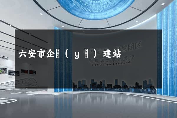 六安市企業(yè)建站