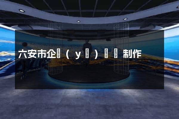 六安市企業(yè)網頁制作