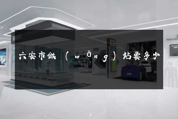 六安市做網(wǎng)站要多少錢