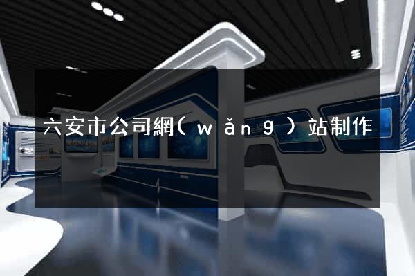 六安市公司網(wǎng)站制作