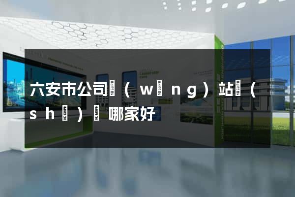 六安市公司網(wǎng)站設(shè)計哪家好
