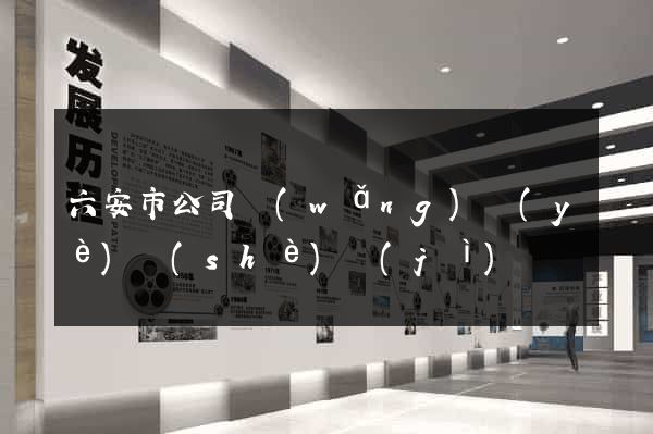 六安市公司網(wǎng)頁(yè)設(shè)計(jì)