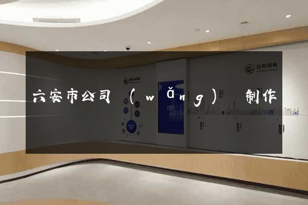 六安市公司網(wǎng)頁制作