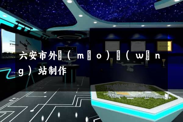 六安市外貿(mào)網(wǎng)站制作