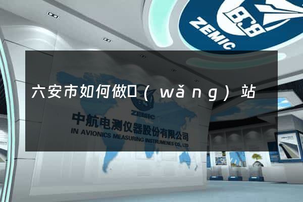 六安市如何做網(wǎng)站