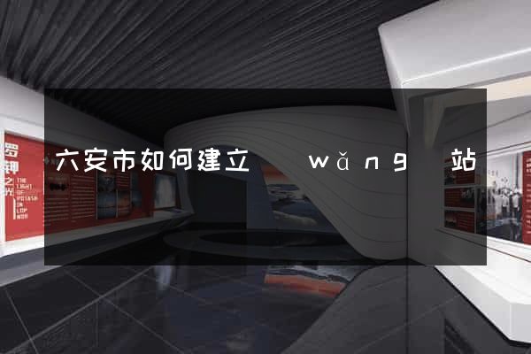 六安市如何建立網(wǎng)站