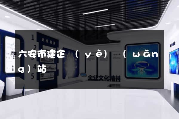 六安市建企業(yè)網(wǎng)站