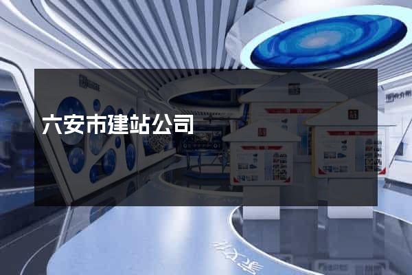 六安市建站公司
