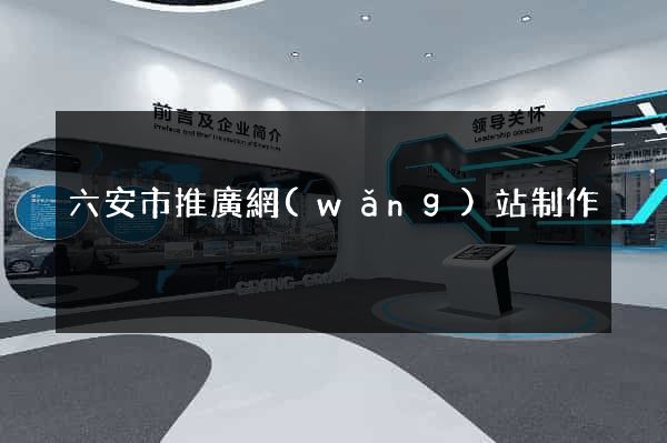 六安市推廣網(wǎng)站制作