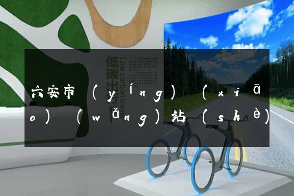 六安市營(yíng)銷(xiāo)網(wǎng)站設(shè)計(jì)