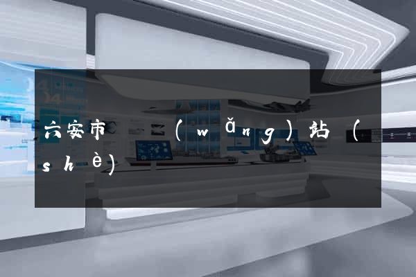 六安市營銷網(wǎng)站設(shè)計