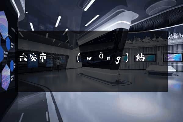 六安市營銷網(wǎng)站設計