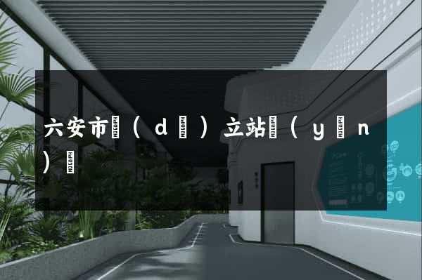六安市獨(dú)立站運(yùn)營