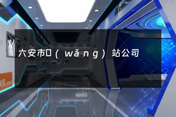 六安市網(wǎng)站公司