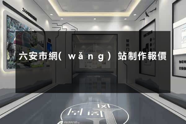 六安市網(wǎng)站制作報價