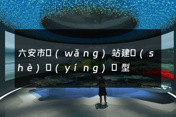 六安市網(wǎng)站建設(shè)營(yíng)銷型