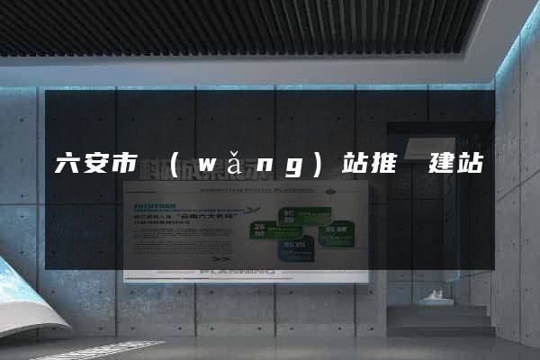六安市網(wǎng)站推廣建站
