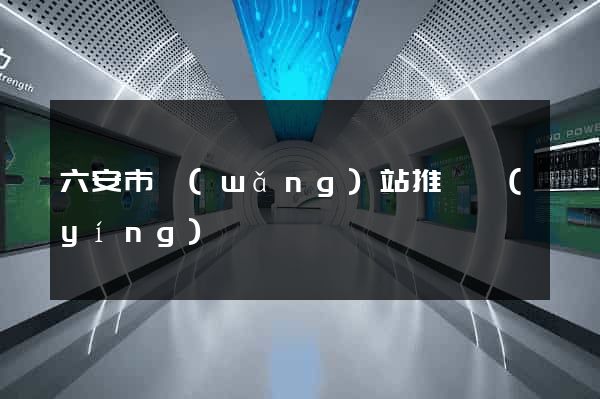 六安市網(wǎng)站推廣營(yíng)銷