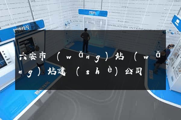 六安市網(wǎng)站網(wǎng)站建設(shè)公司
