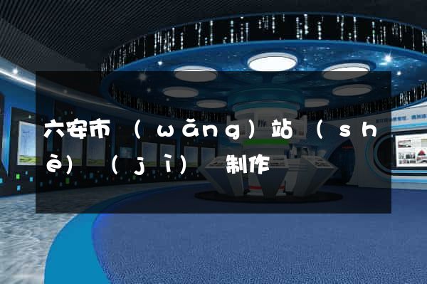 六安市網(wǎng)站設(shè)計(jì)與制作