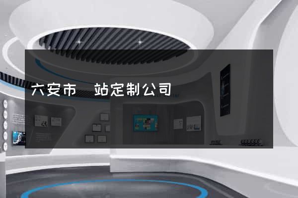 六安市網站定制公司