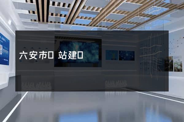 六安市網站建設