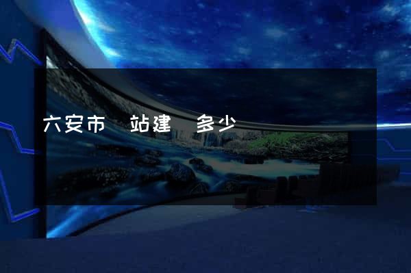 六安市網站建設多少錢